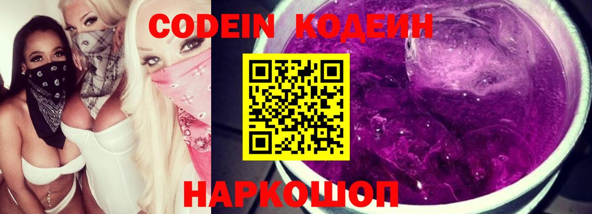 Кодеин Purple Drank  Вход с VPN  Самара  Кодеиновый сироп Lean Purple Drank 
